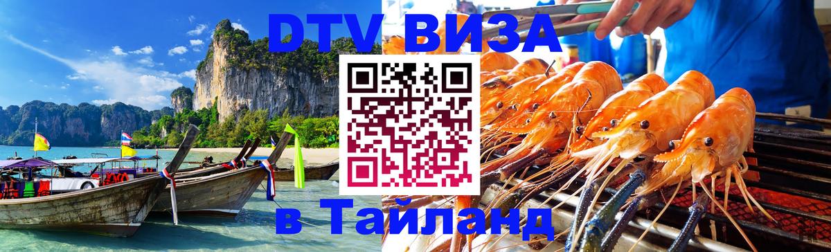 Оформить DTV визу в Тайланд Мытищи 