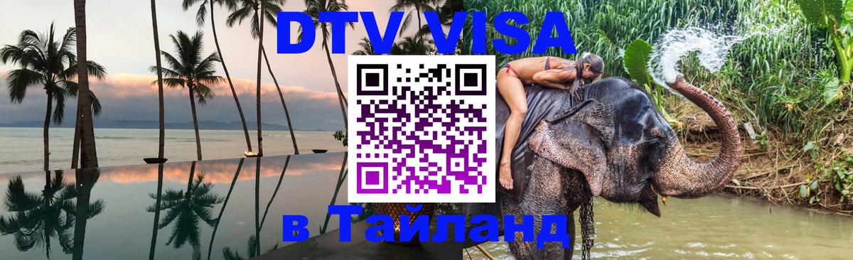 Visa ДТВ Тайланд помощь 