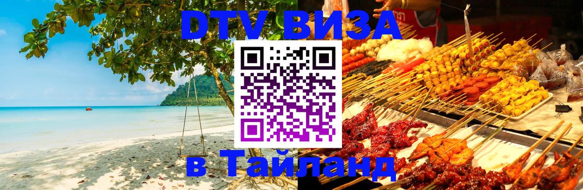 Цены на DTV визу в Таиланд — пакеты услуг, достаточно даже паспорта - 21.11.2025 